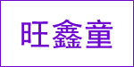 旺鑫童