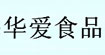 华爱