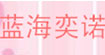 蓝海奕诺