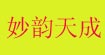 妙韵天成