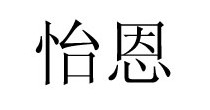 怡恩