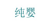 纯婴