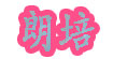 朗培(langpei)
