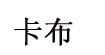 卡布(kabu)