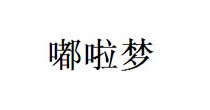 嘟啦梦