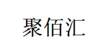 聚佰汇