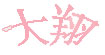 大翔