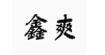 鑫爽