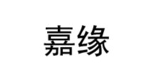 嘉缘