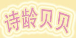 诗龄贝贝 