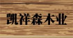凯祥森