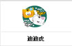 迪迪虎