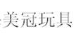 美冠玩具