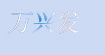 万兴发