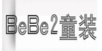 N8童装、BeBe2童装(N8、BeBe2)