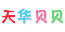 情系天华贝贝