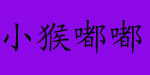 小猴嘟嘟，xhdd