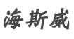 海斯威