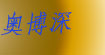 奥博深 