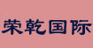 荣乾国际