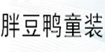 胖豆鸭