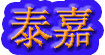 泰嘉
