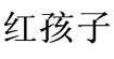 红孩子食品