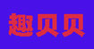 趣贝贝