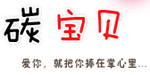 碳宝贝