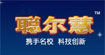 聪尔慧(congerhui)
