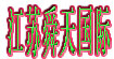 舜shun天豪舰/小哪吒（童装）/Neeza 