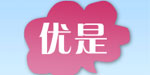 优是