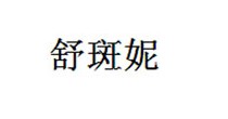 舒斑妮