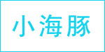小海豚(ldtoy)