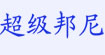 超级邦尼童装