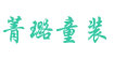 菁璐童装