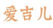爱吉儿童装(ijearkids)