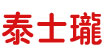 泰士珑