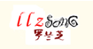 罗兰芝