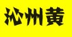 沁州黄