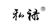 私禄
