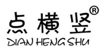 点横竖