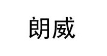 朗威