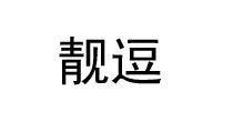 靓逗