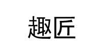 趣匠