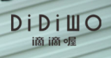 嘀嘀·喔