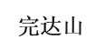 完达山(wandashan)