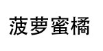 菠萝蜜橘