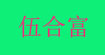伍合富