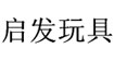 启发玩具